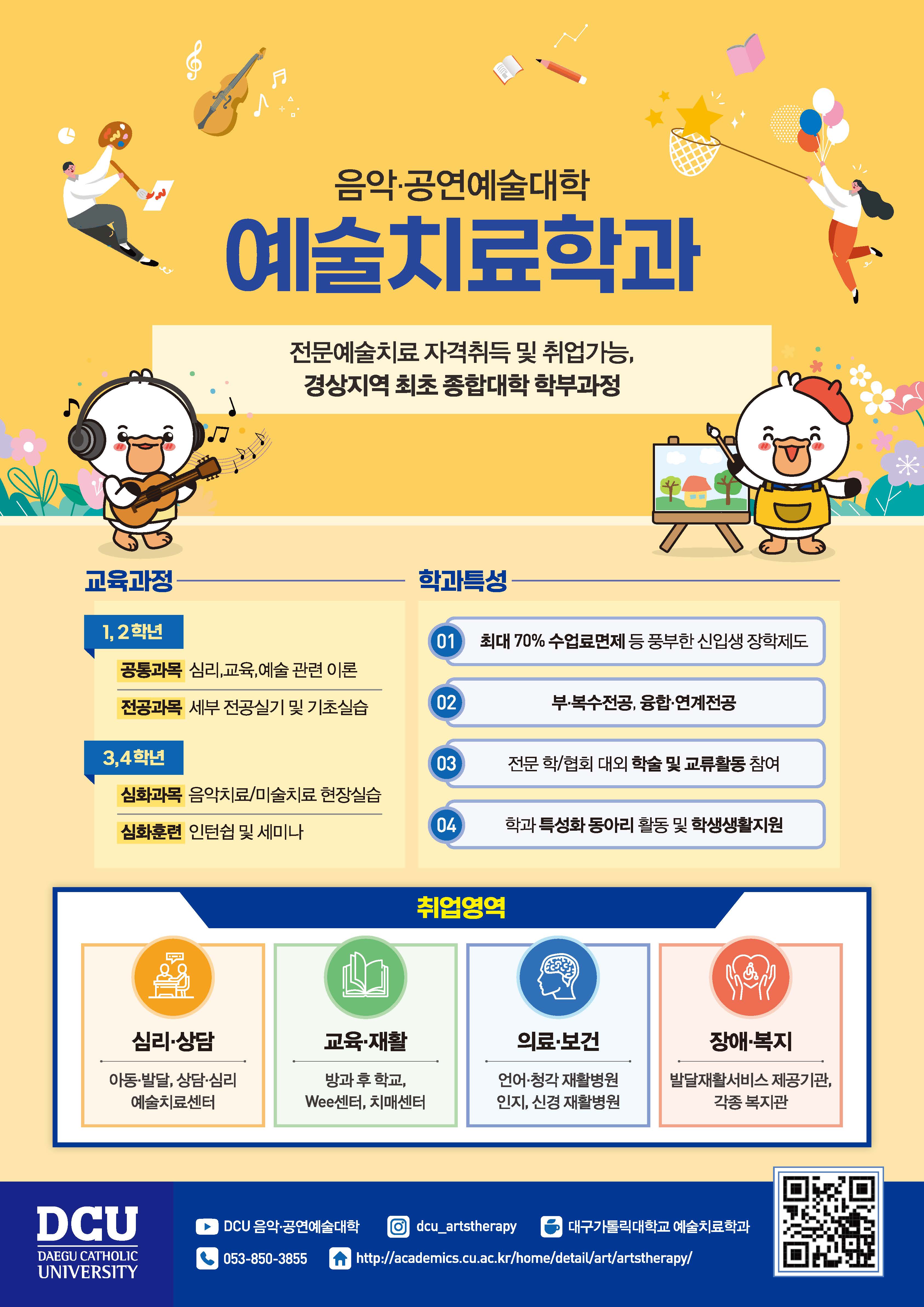 DCU 예술치료학과_ 안내문최종(디지털인쇄).jpg