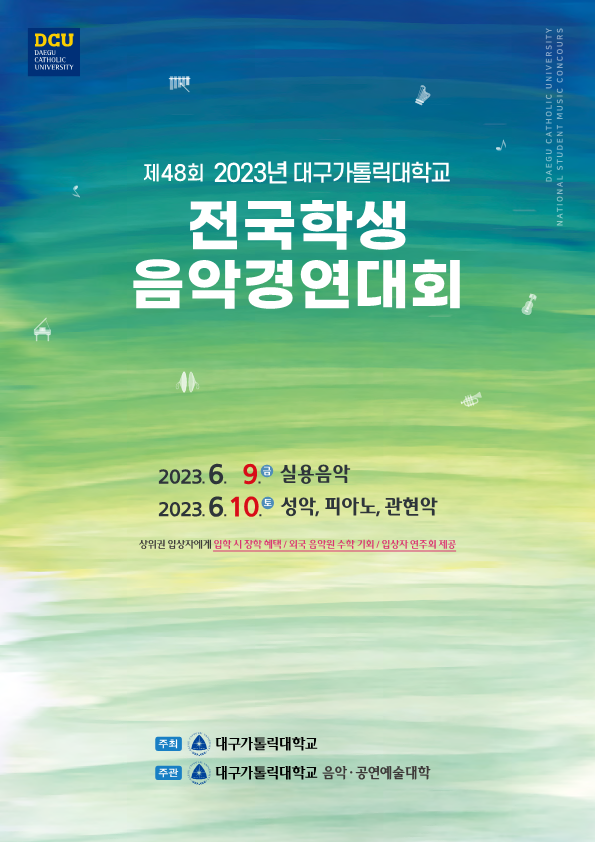 2023년 전국학생음악경연대회 팸플릿 (최종)_1.png