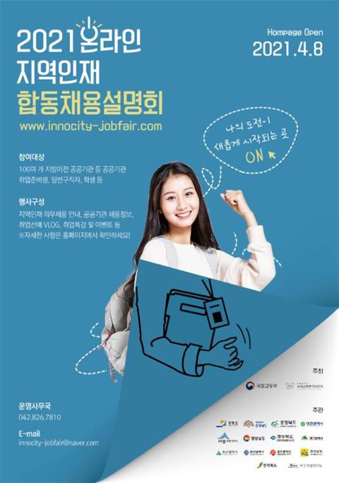 포스터(2021_지역인재_온라인_합동채용설명회).jpg