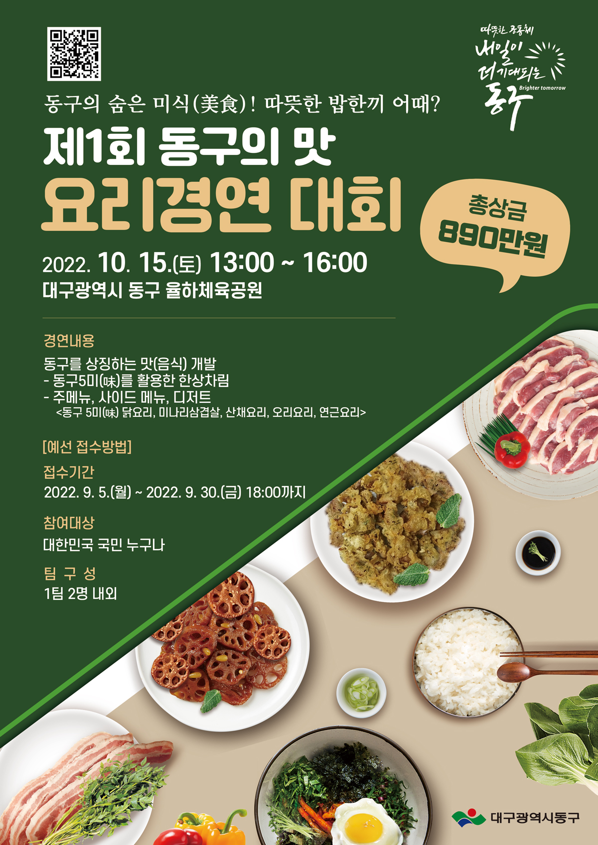 제1회 동구의 맛 요리 경연 대회 포스터 (1).jpg