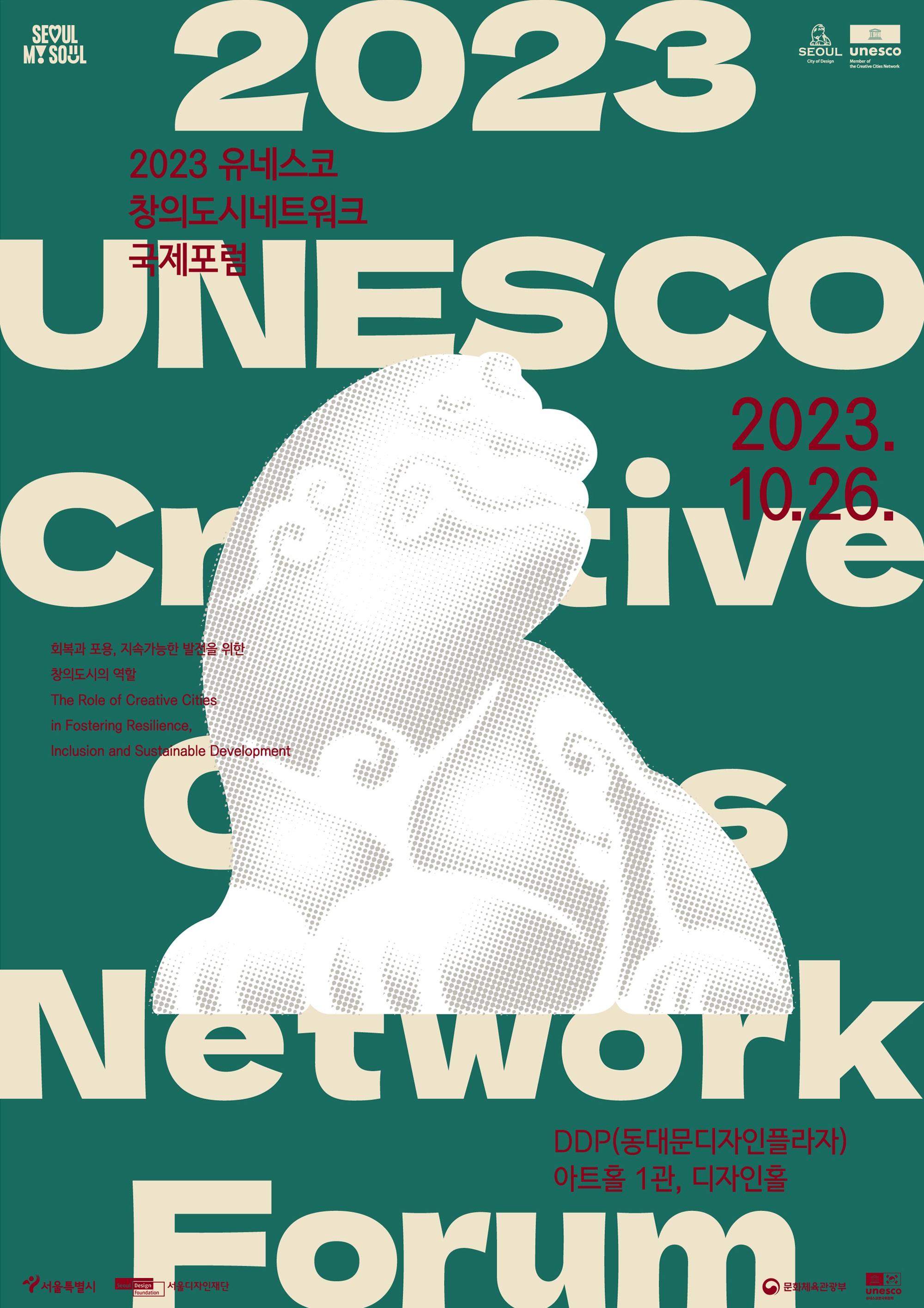 2023 유네스코 창의도시네트워크 포스터.jpg