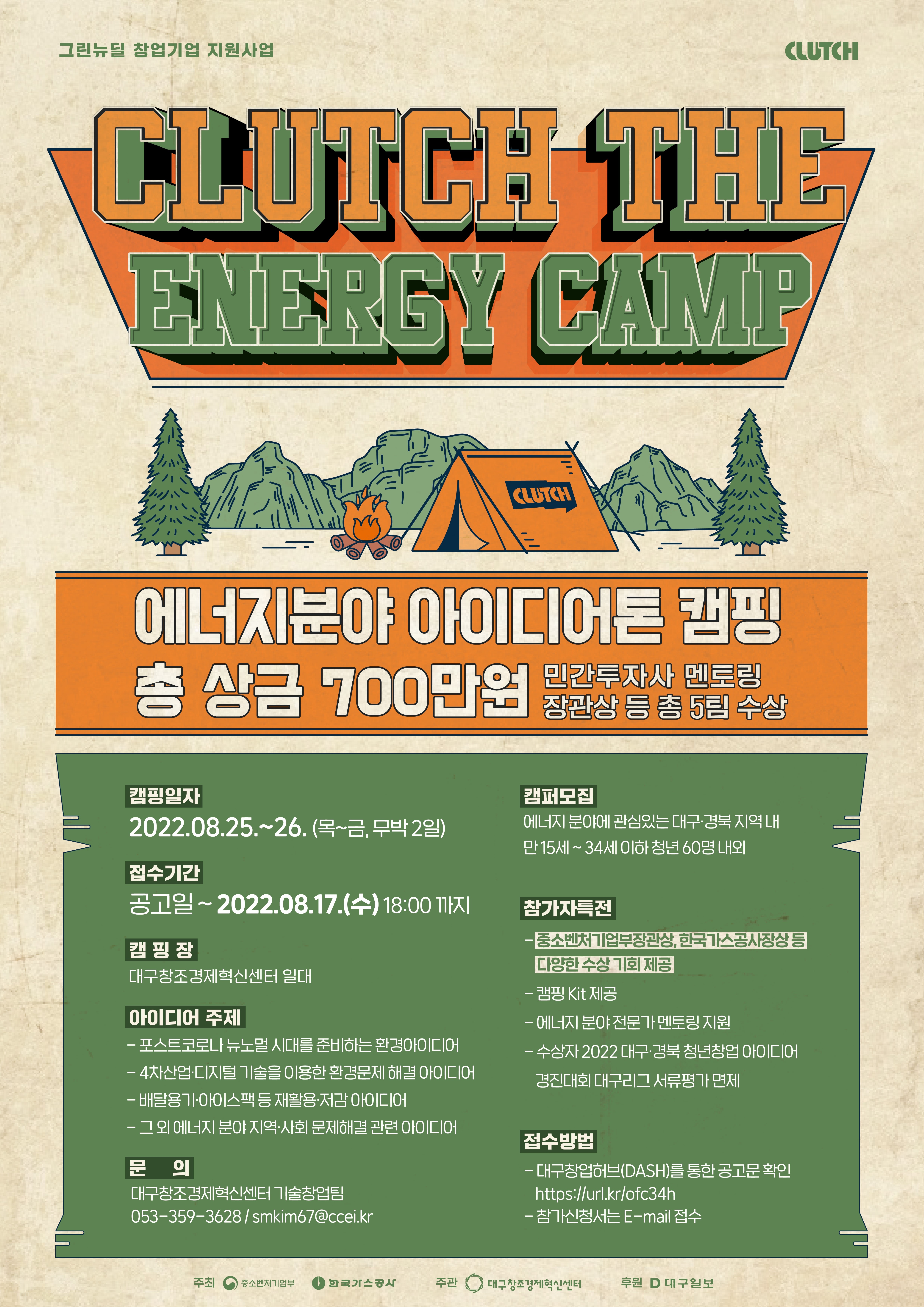 [붙임] 2022 Clutch the Energy Camp 포스터.jpg