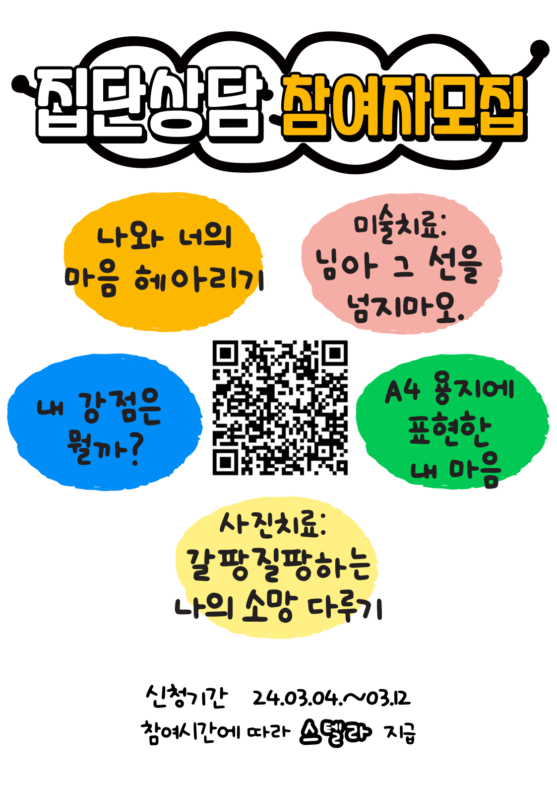 2024학년도_1학기_중_집단상담_프로그램_포스터(1).png