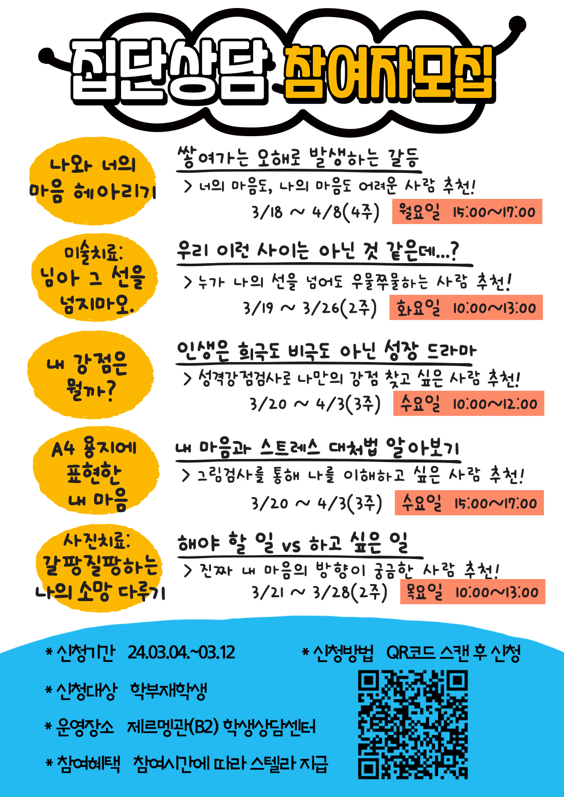 2024학년도_1학기_중_집단상담_프로그램_포스터(2).png