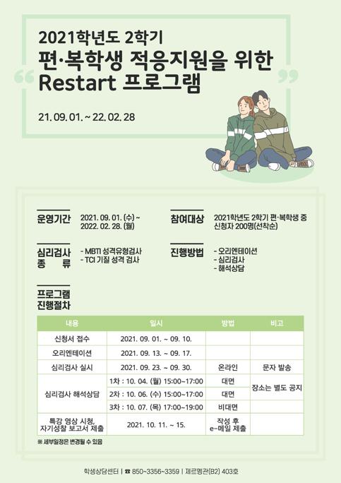 1. restart 프로그램 포스터.jpg