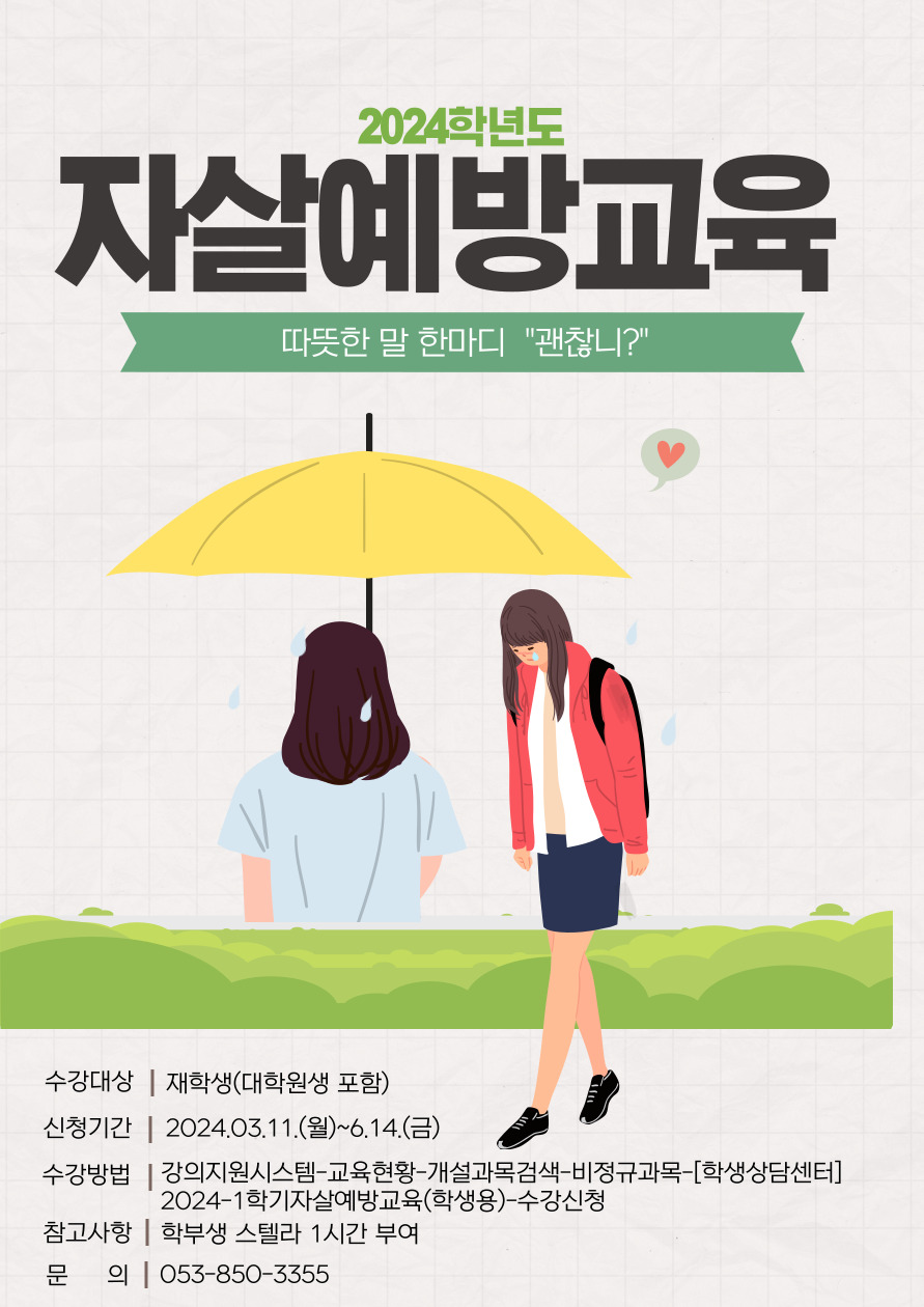 2024학년도 자살예방 온라인 교육 안내 포스터(학생용).jpg
