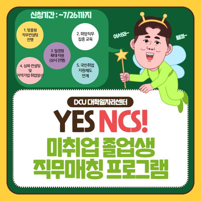 5. YES NCS! 미취업졸업생 직무매칭 프로그램 홍보자료.jpg