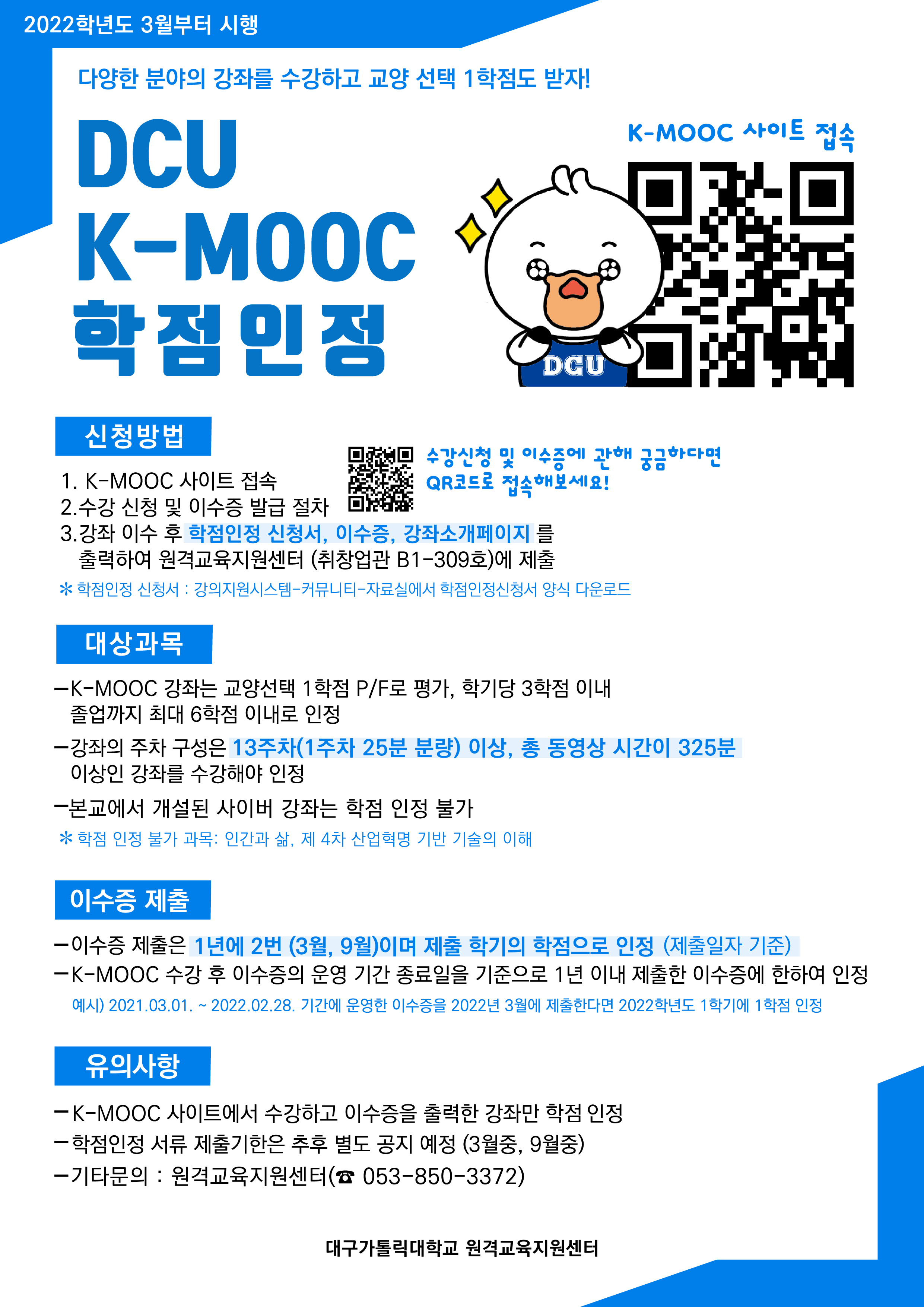 사본 -2022학년도 DCU K-MOOC 학점인정 포스터.jpg