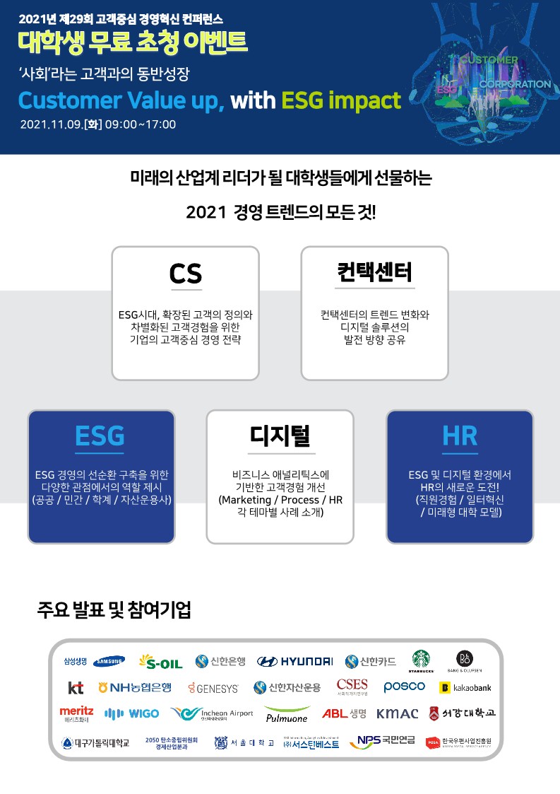 2021 고객중심 경영혁신 컨퍼런스_대학생프로모션_포스터_1.jpg