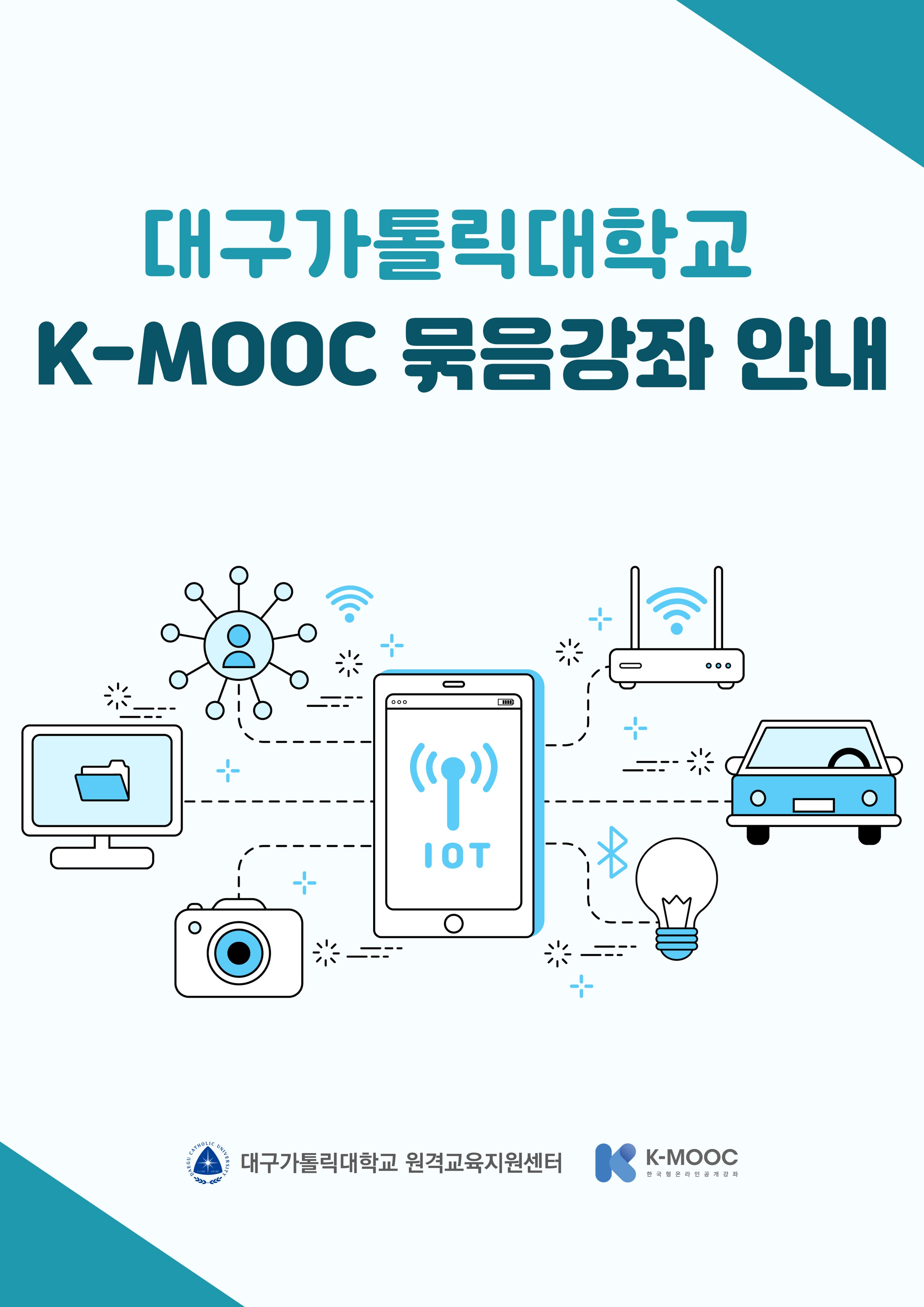 2021학년도 2학기 K-MOOC 묶음강좌 홍보_1.jpg