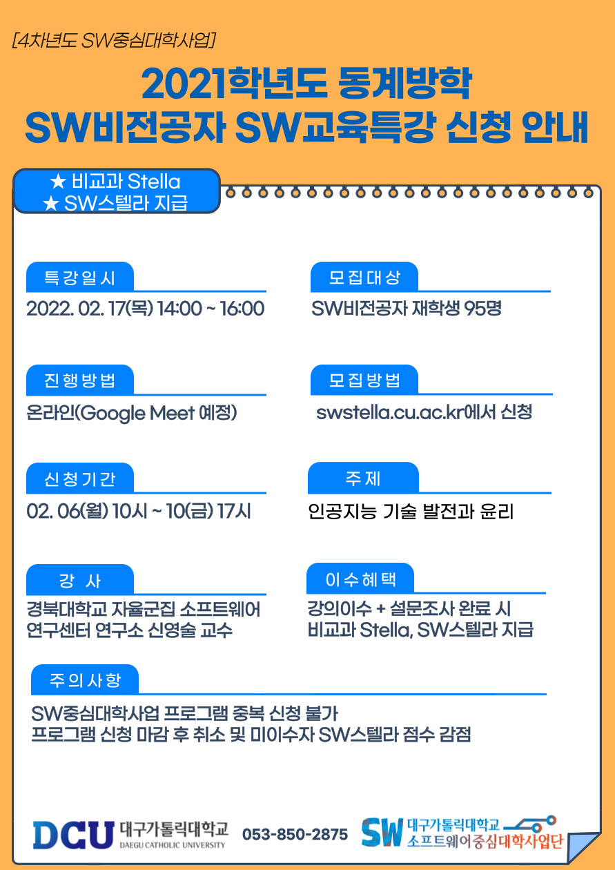 2021학년도 동계방학 SW비전공자 SW교육특강 포스터 (1).jpg