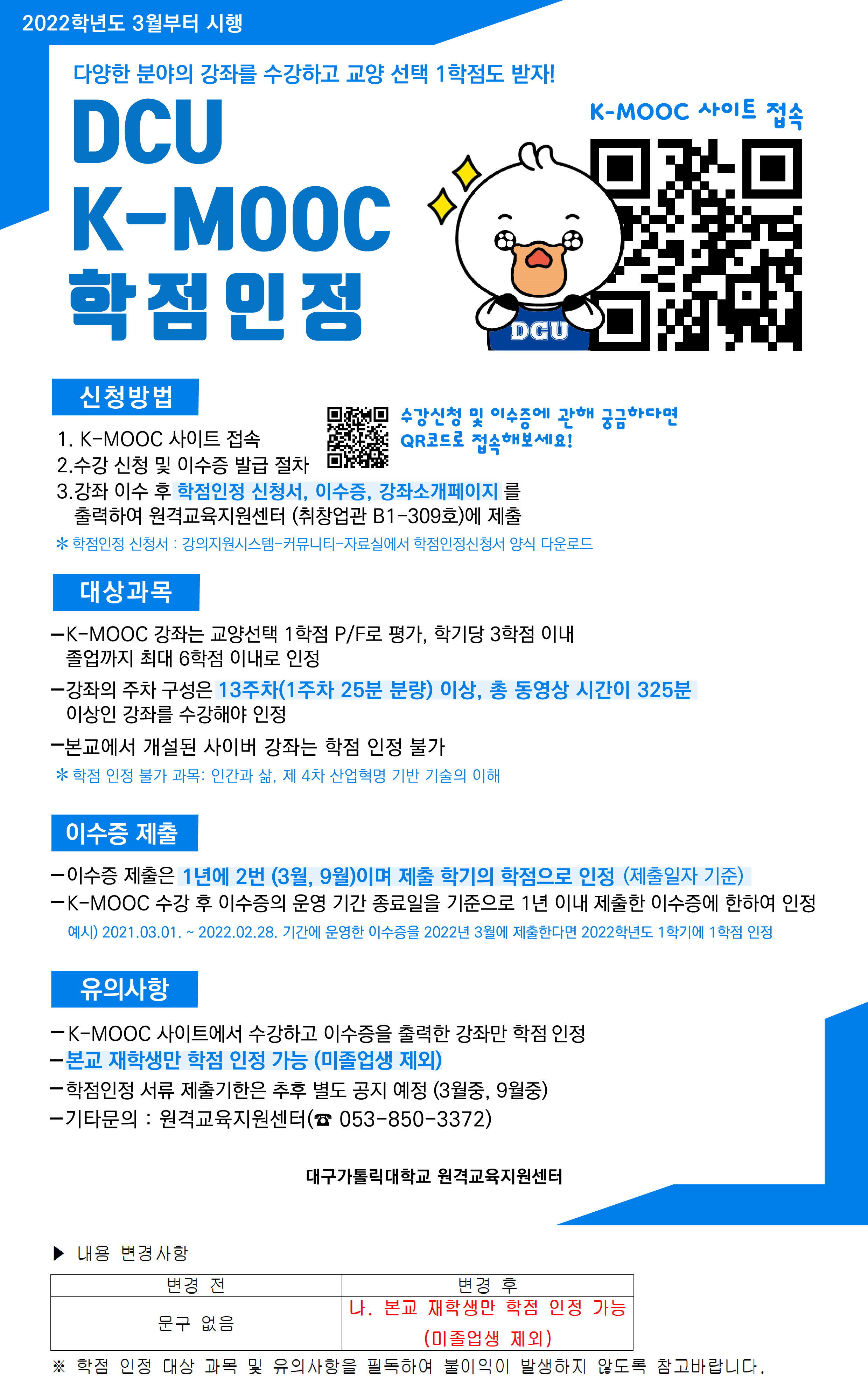 2022학년도 DCU K-MOOC 학점인정 포스터(수정).png