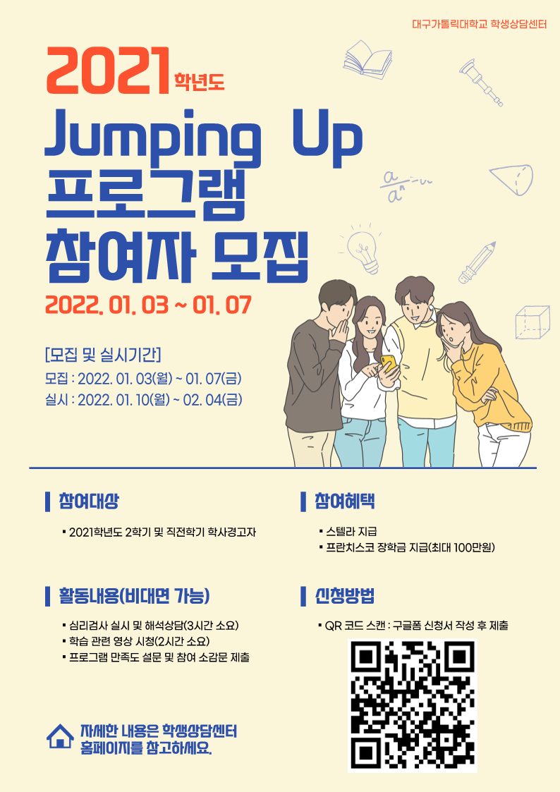 (붙임1) 2021학년도 동계 Jumping Up 프로그램 포스터.png