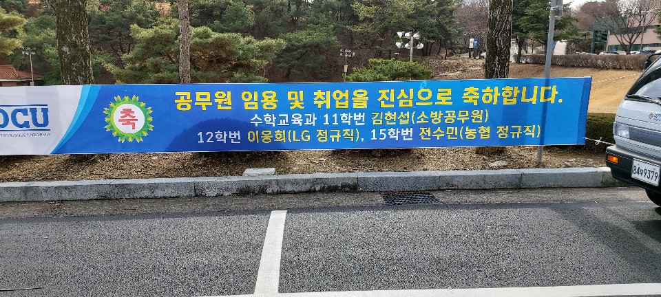 수학교육과 정문 취업 축하 현수막(2020).jpg