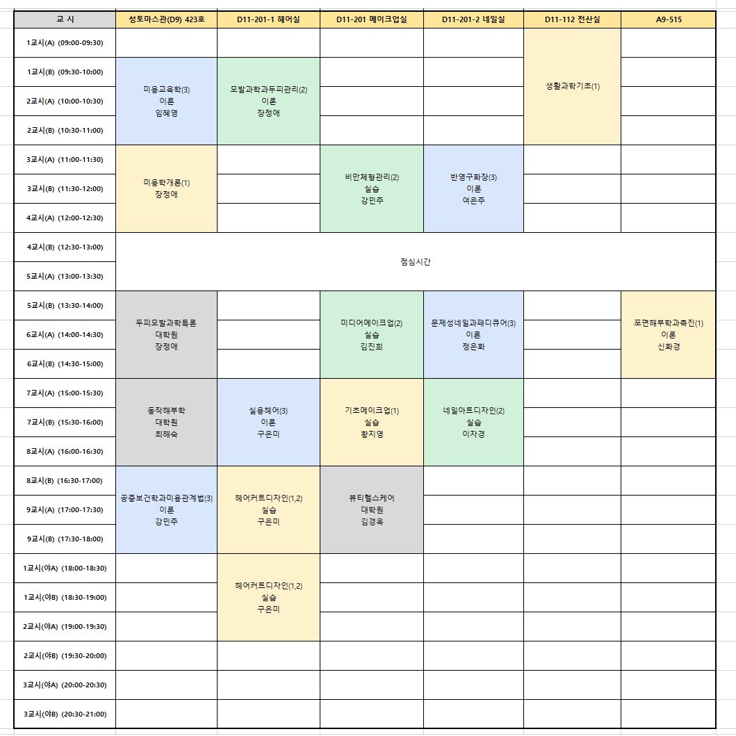 뷰티케어전공 시간표.png
