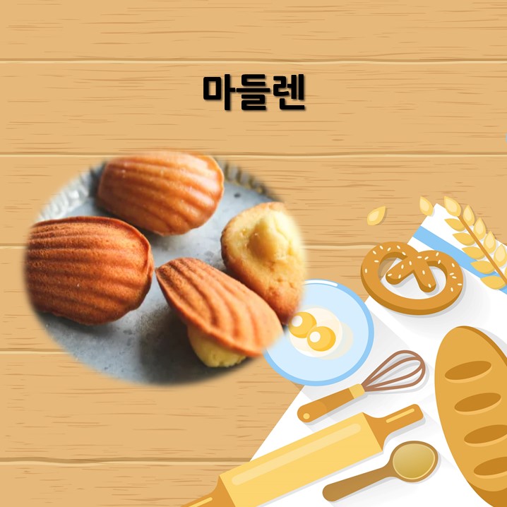 마들렌 (1).JPG
