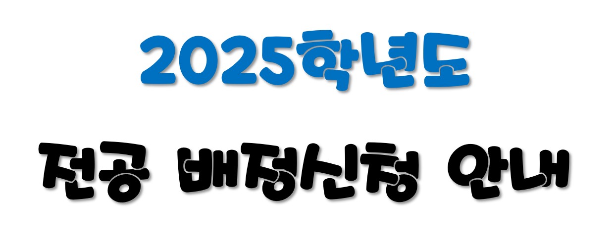 전공 배정 신청 안내.jpg