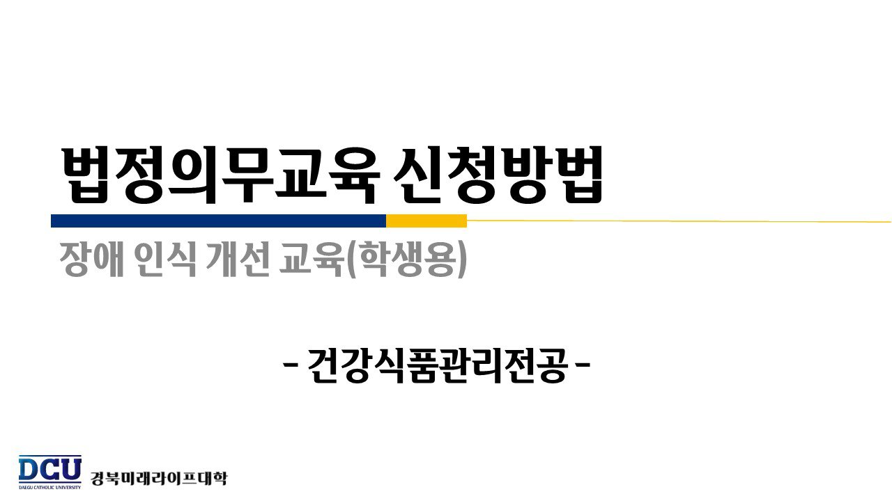 법정의무교육(장애인 인식개선) 신청방법.jpg