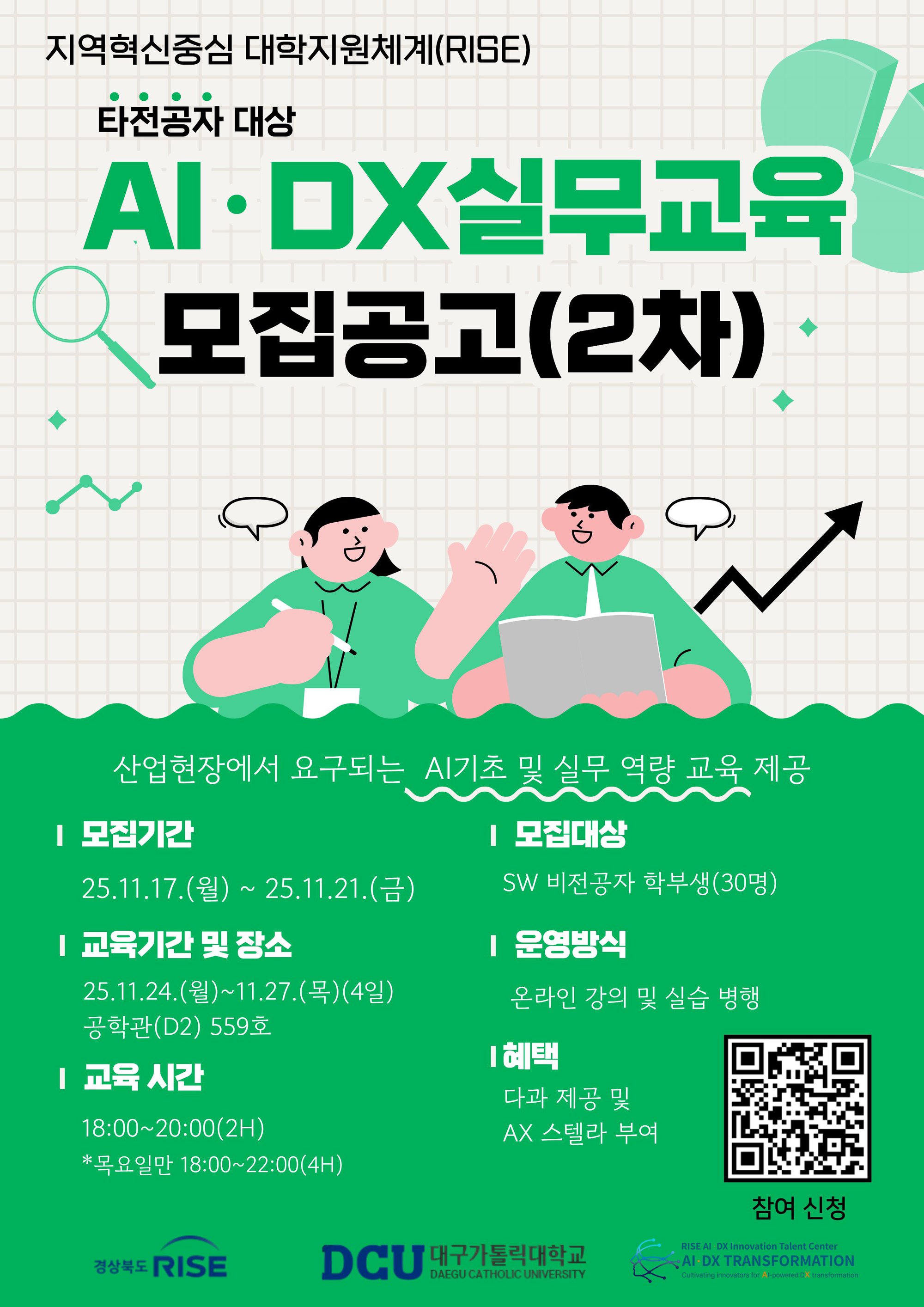 RISE  AIDX혁신사업단 - 모집공고.jpg