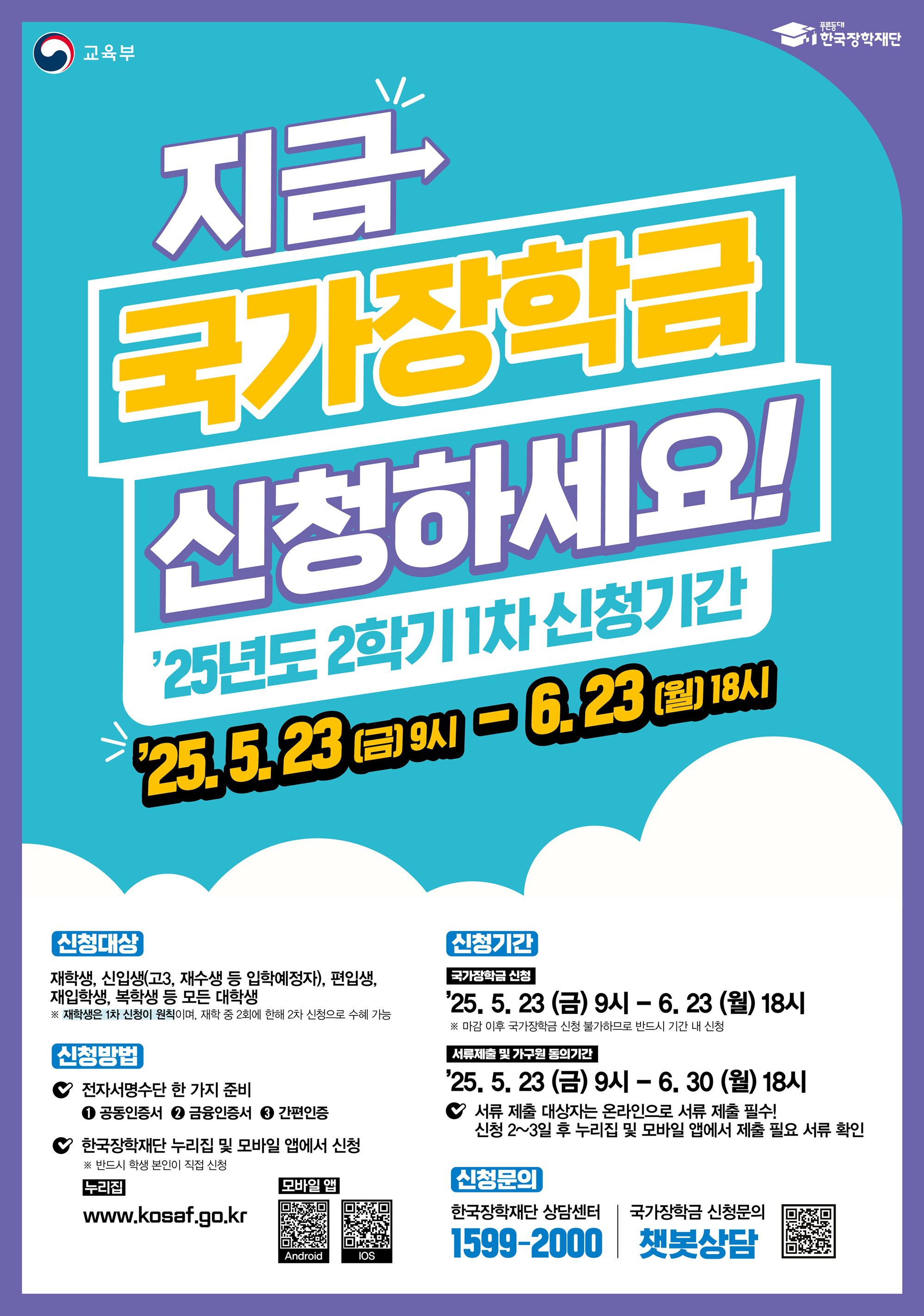 25년 2학기 1차 국가장학금 포스터.jpg
