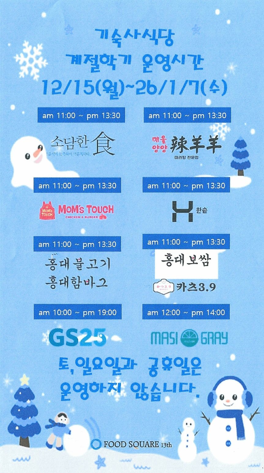 2025학년도 동계방학 기숙사 푸드코드 운영시간 안내 (12.15 ~ 1.7).jpg