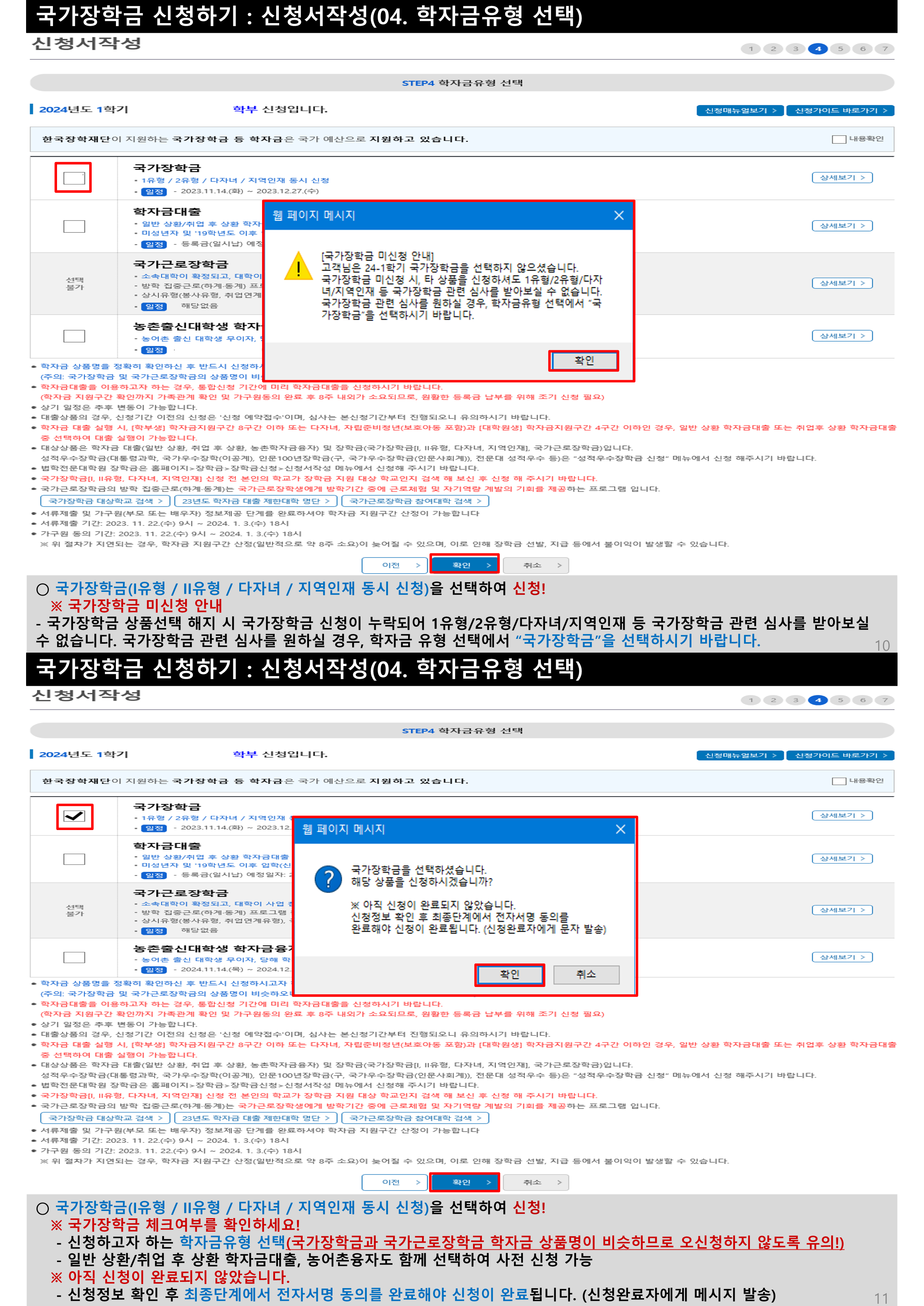 국가장학금 1차 신청매뉴얼 홈페이지버전_6.png