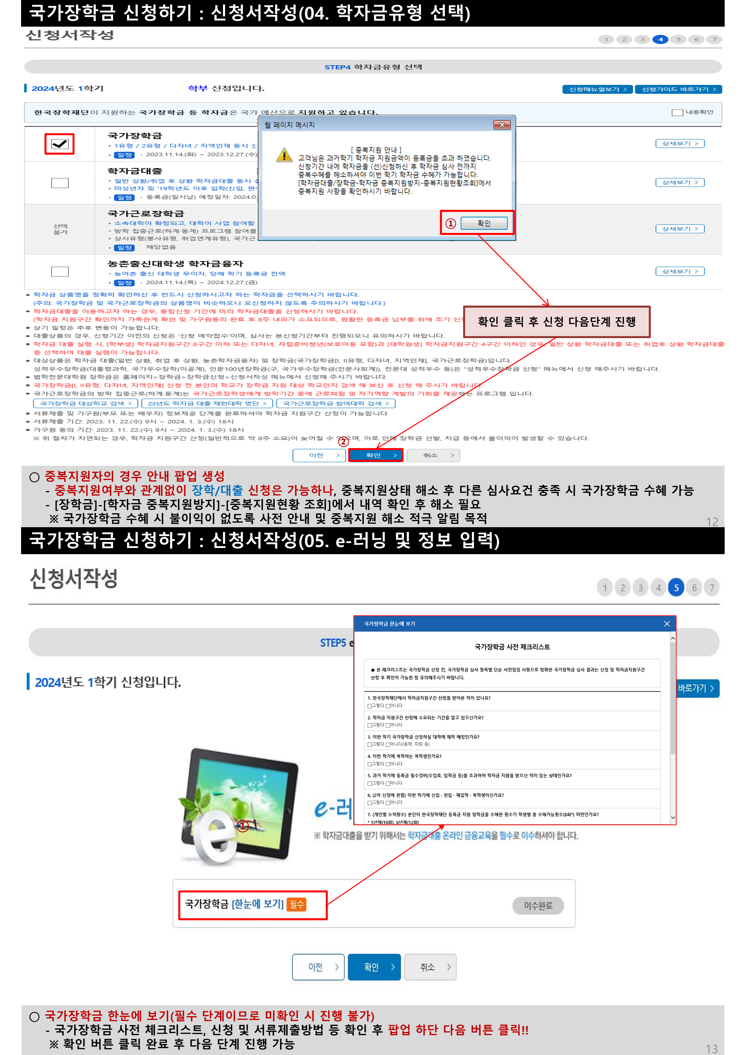 국가장학금 1차 신청매뉴얼 홈페이지버전_7.png