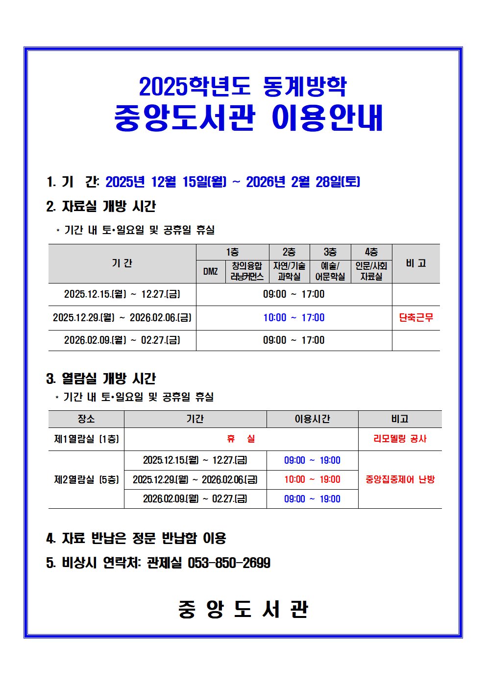 2025학년도 동계방학 중앙도서관 이용안내.png
