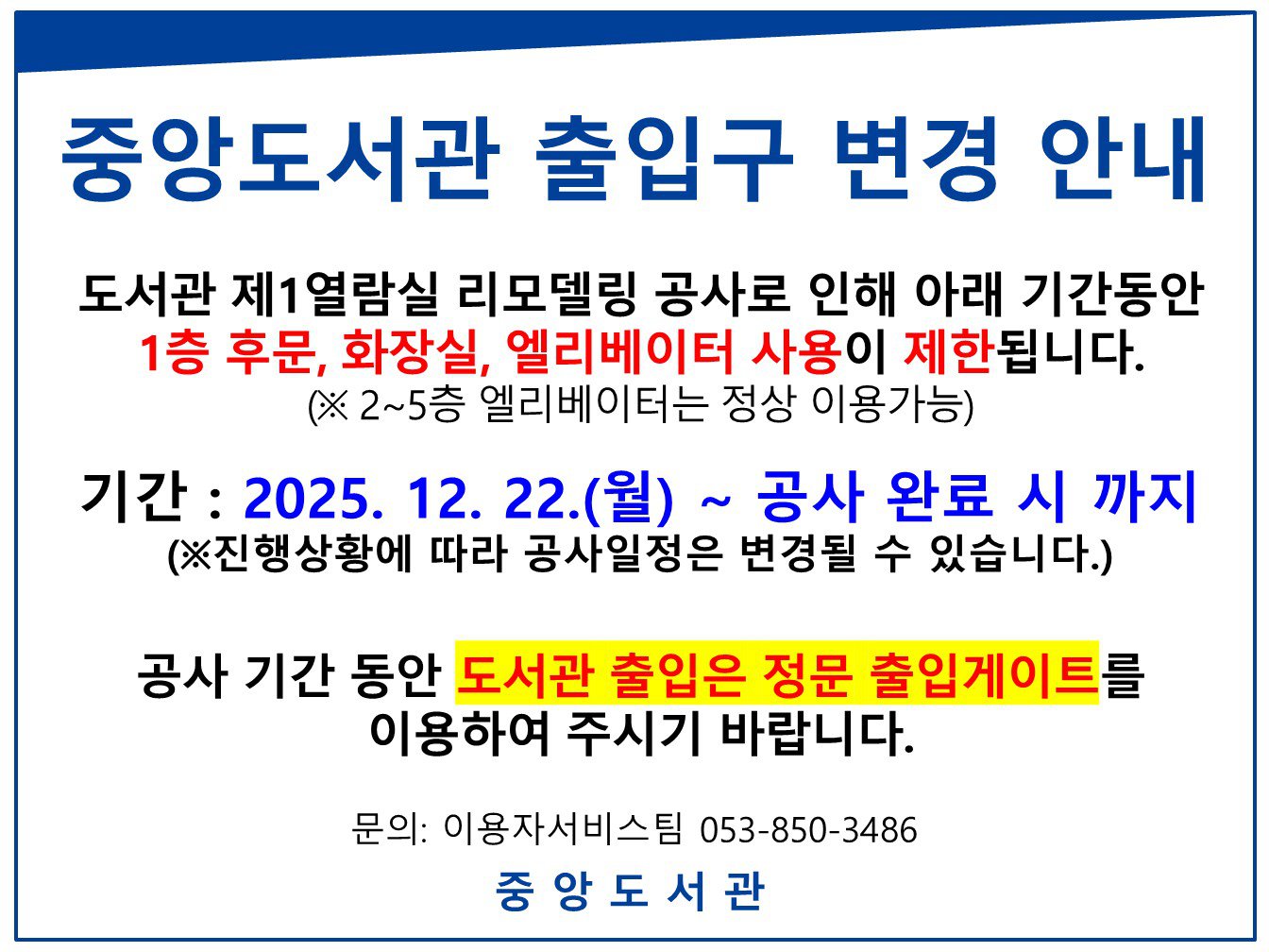 2025학년도 동계방학 중앙도서관 출입구 변경 안내.png