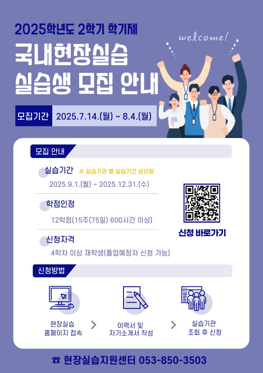 2025학년도 2학기 학기제 국내현장실습생 모집 포스터.png