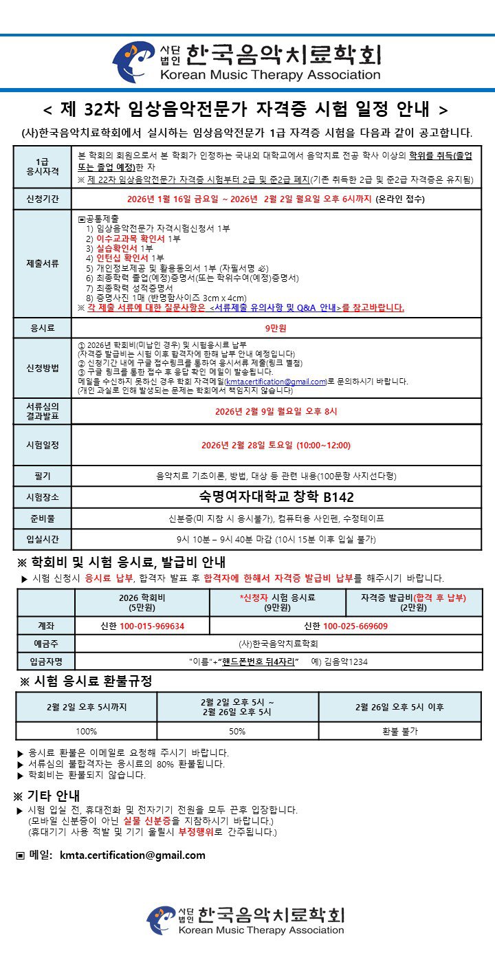 제32차 임상음악전문가 자격시험 일정.jpg