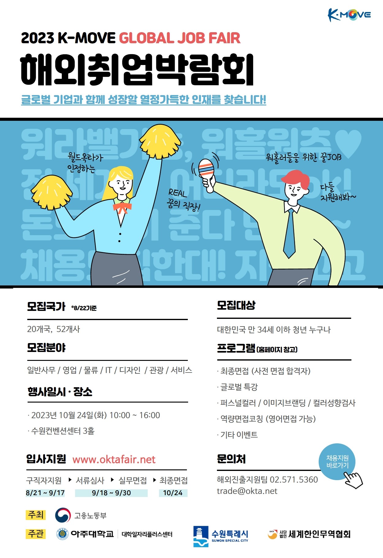 2023 K-MOVE GLOBAL JOB FAIR 해외취업박람회 홍보포스터.jpg
