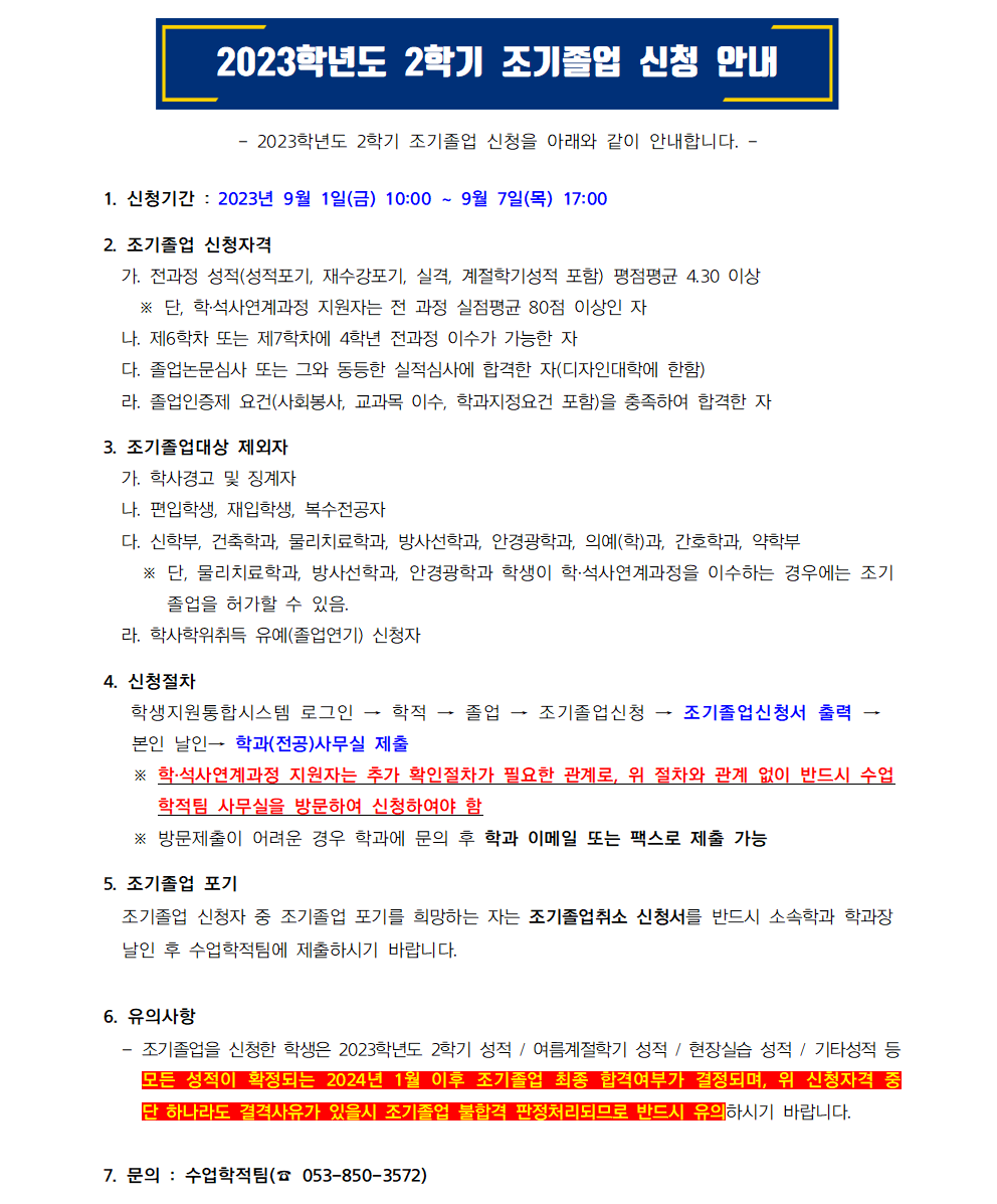 2023학년도 2학기 조기졸업 신청안내001.png