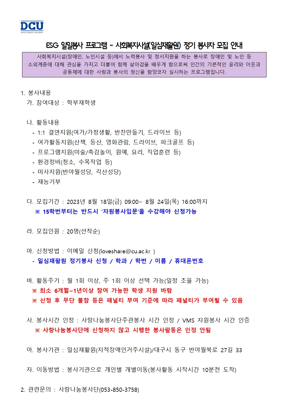 ESG 일일봉사프로그램(사회복지시설봉사) 모집 공고 _일심재활원(20230817)001.jpg