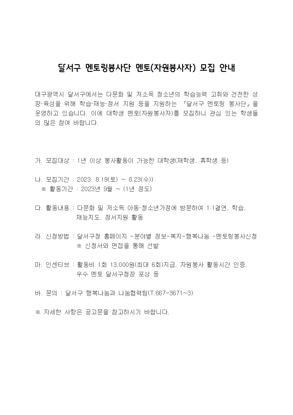 자원봉사모집 안내문(양식) - 달서구멘토링봉사단001.jpg