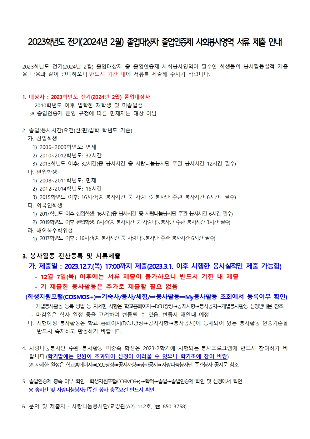 2023학년도 전기 졸업자 졸업인증제 사회봉사영역 서류 제출 제출 안내.jpg