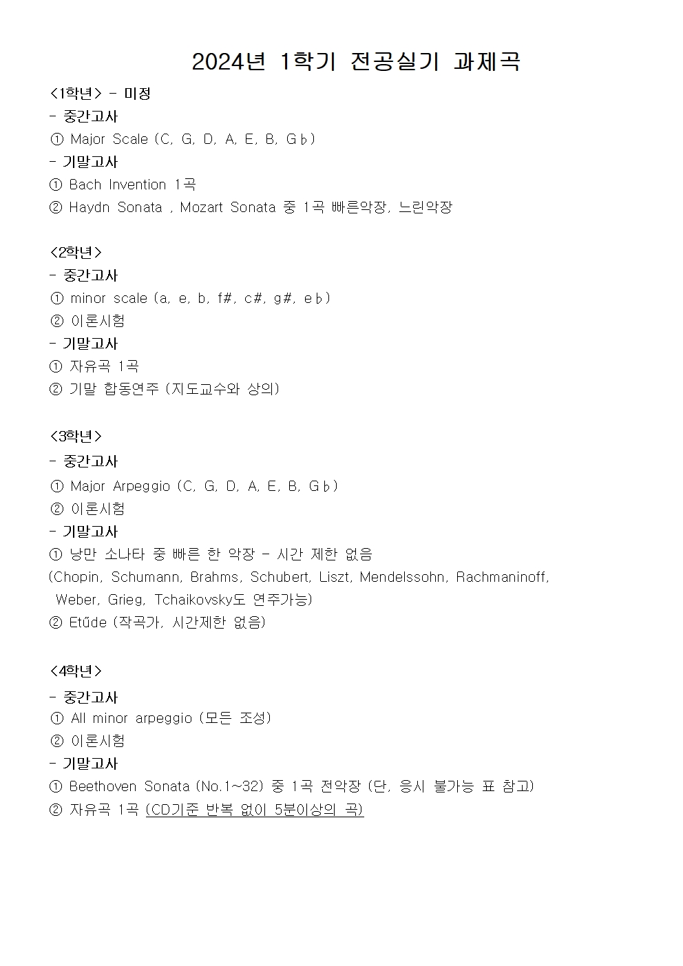 ★ 2024년 1학기 전공실기 과제곡001.jpg
