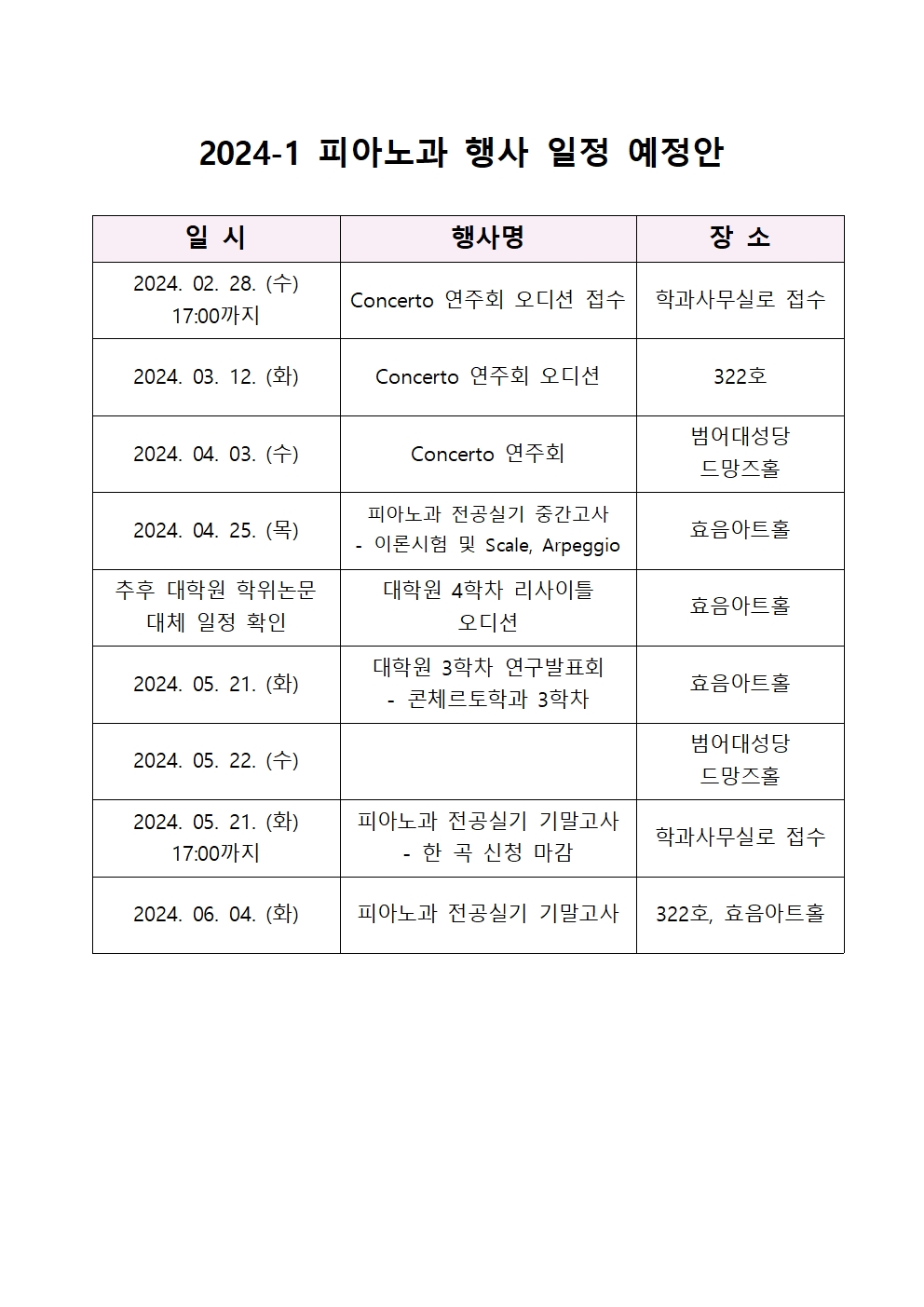 ★ 2024-1학기 피아노과 행사 일정001.jpg