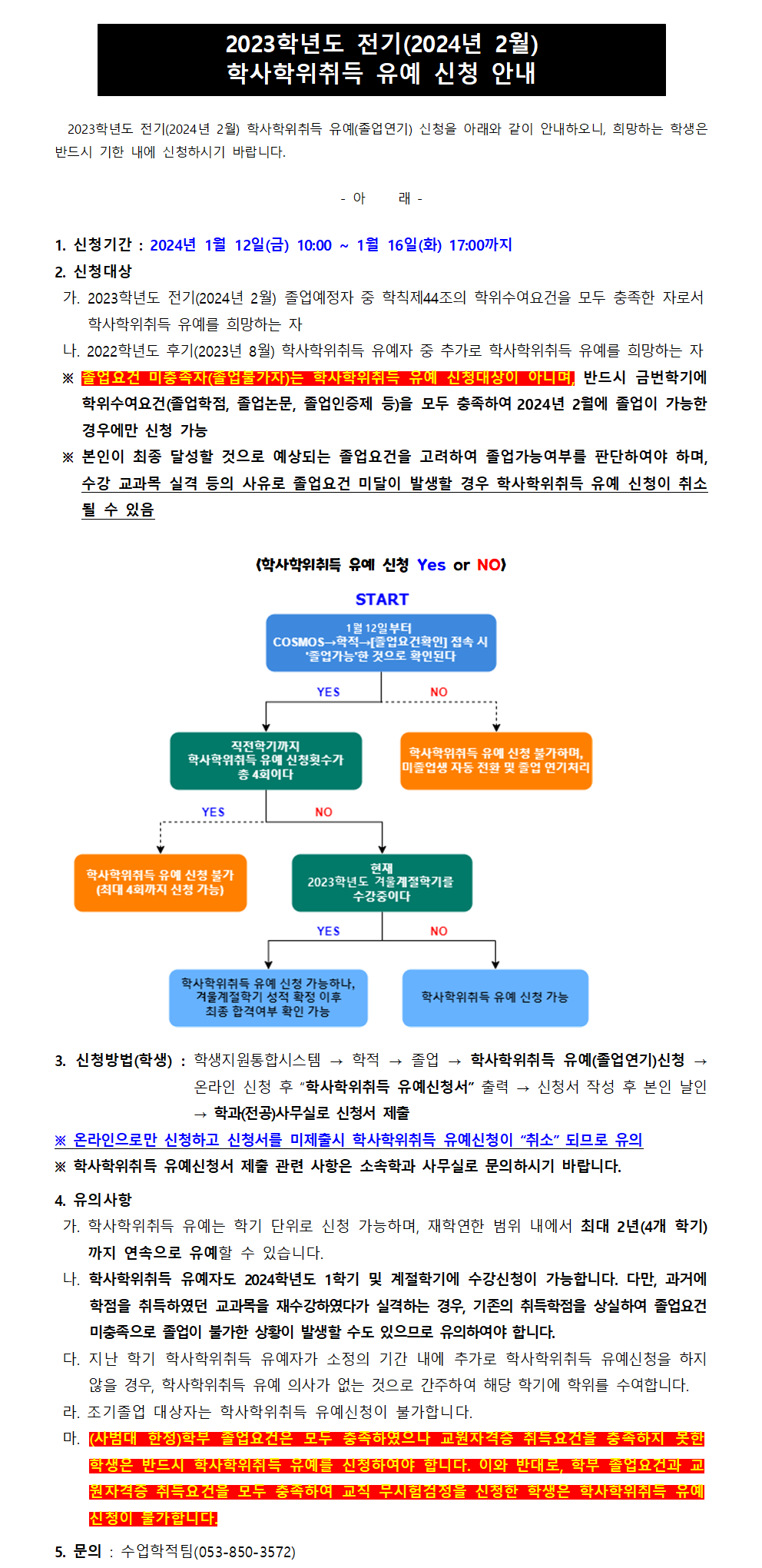 2023학년도 전기 학사학위취득 유예 신청 안내.png