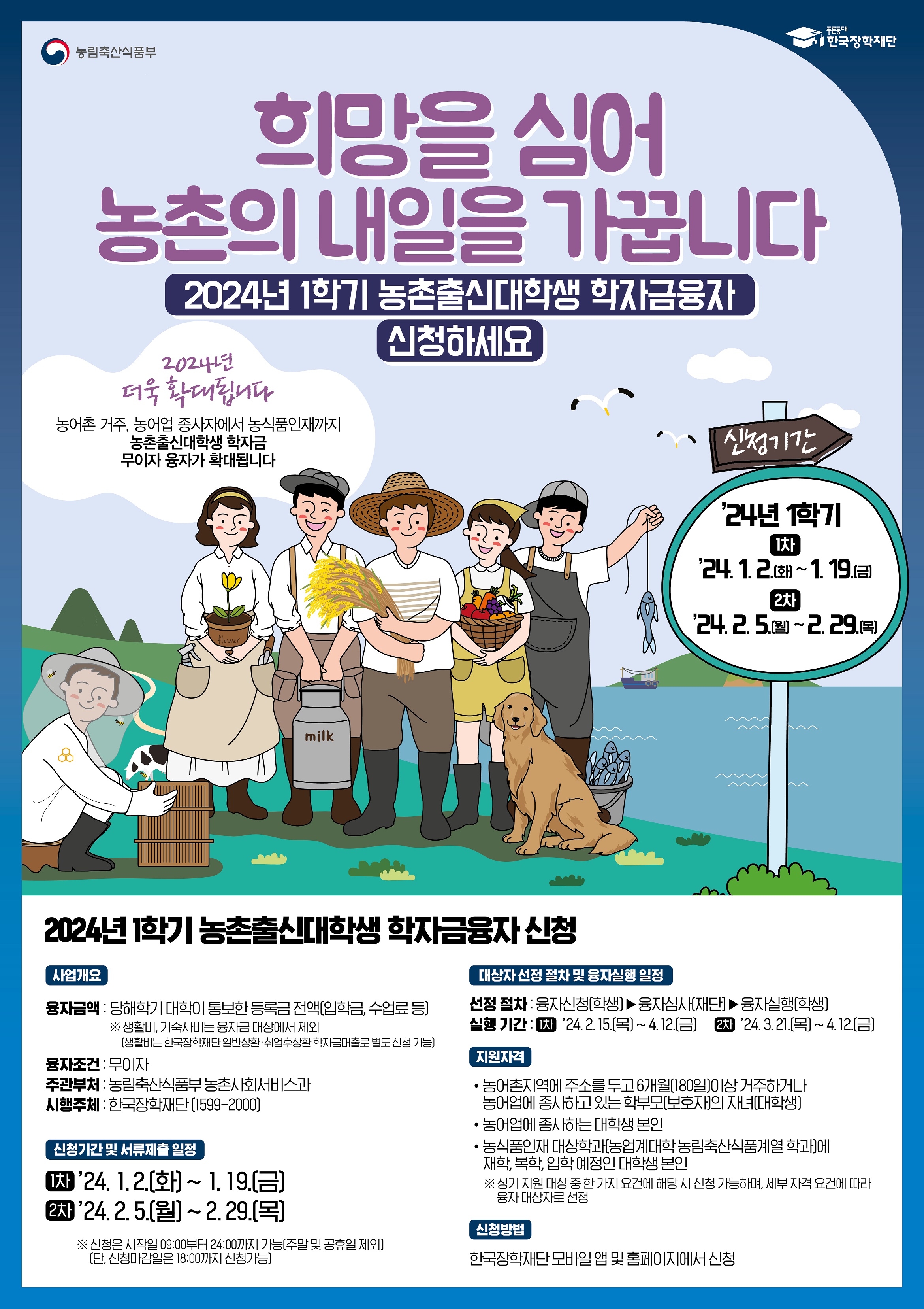 2024년 1학기 농촌출신대학생 학자금융자 홍보 포스터.jpg