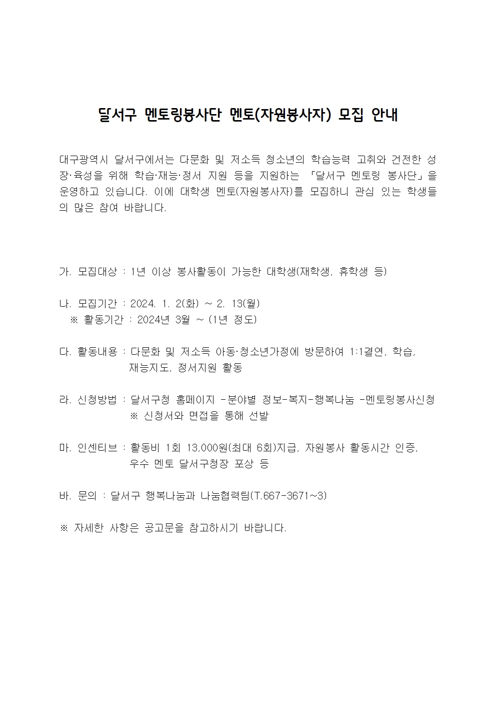 자원봉사모집 안내문(양식) - 달서구멘토링봉사단001.jpg