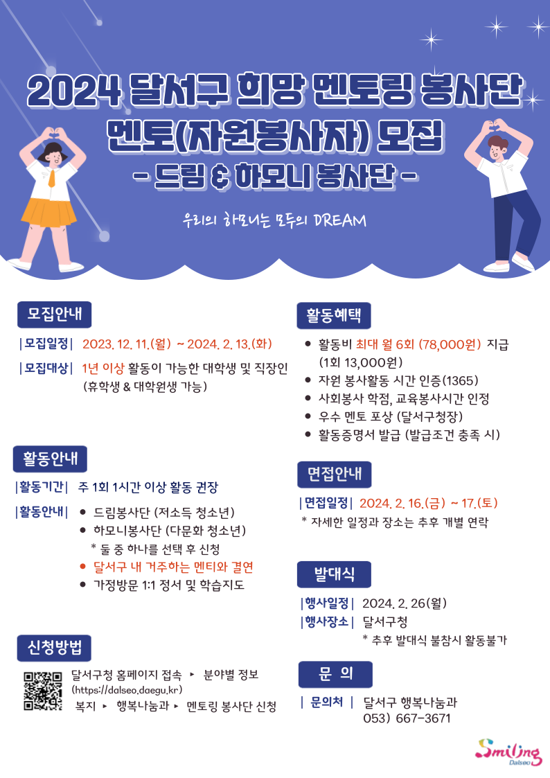 2024 달서구 멘토링봉사단 모집 홍보안내지.png