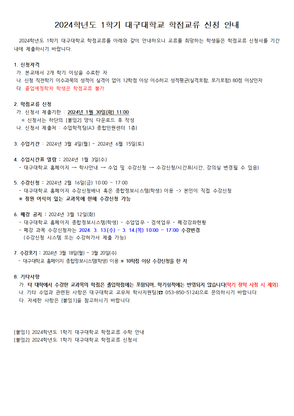 2024학년도 1학기 대구대학교 학점교류 신청 안내001.png