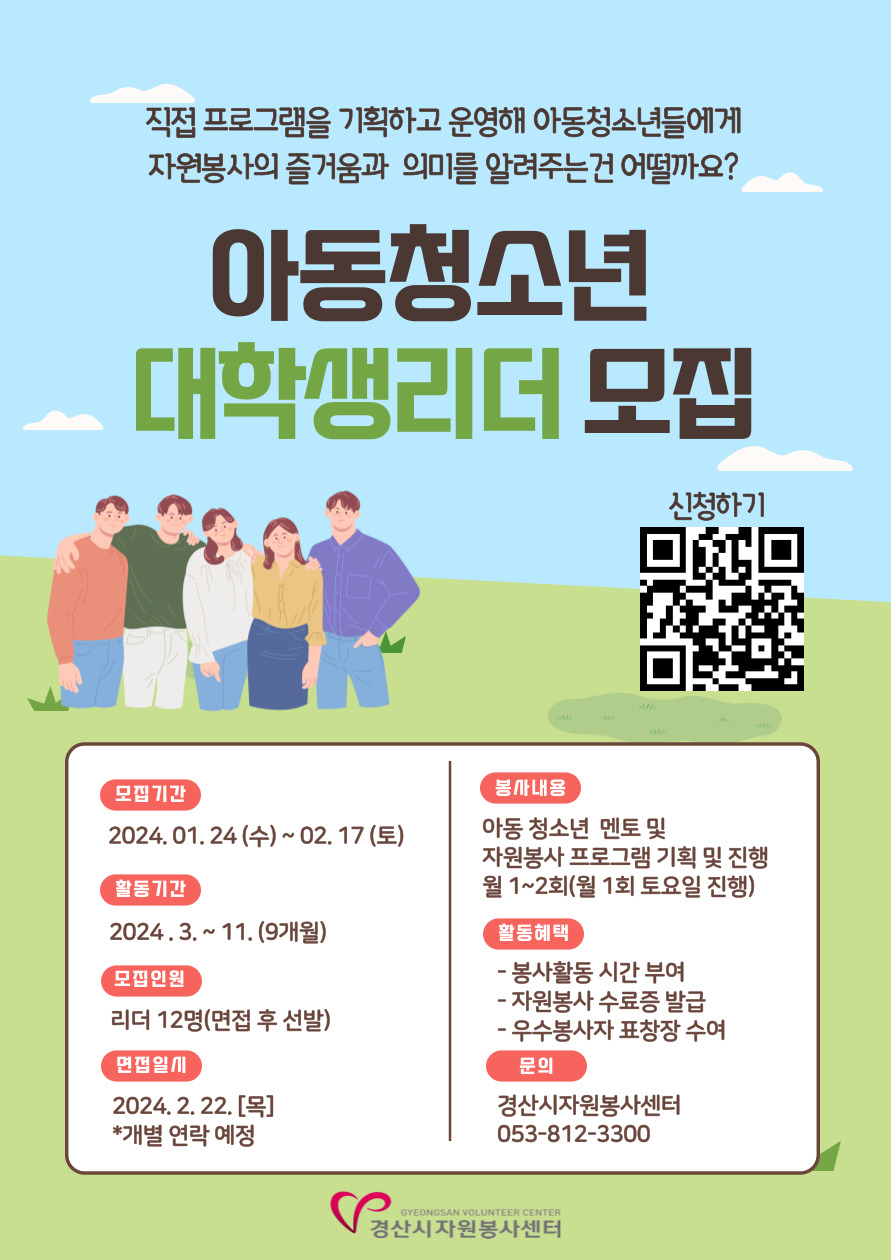 [붙임] 아동청소년 대학생리더 모집 홍보포스터.jpg