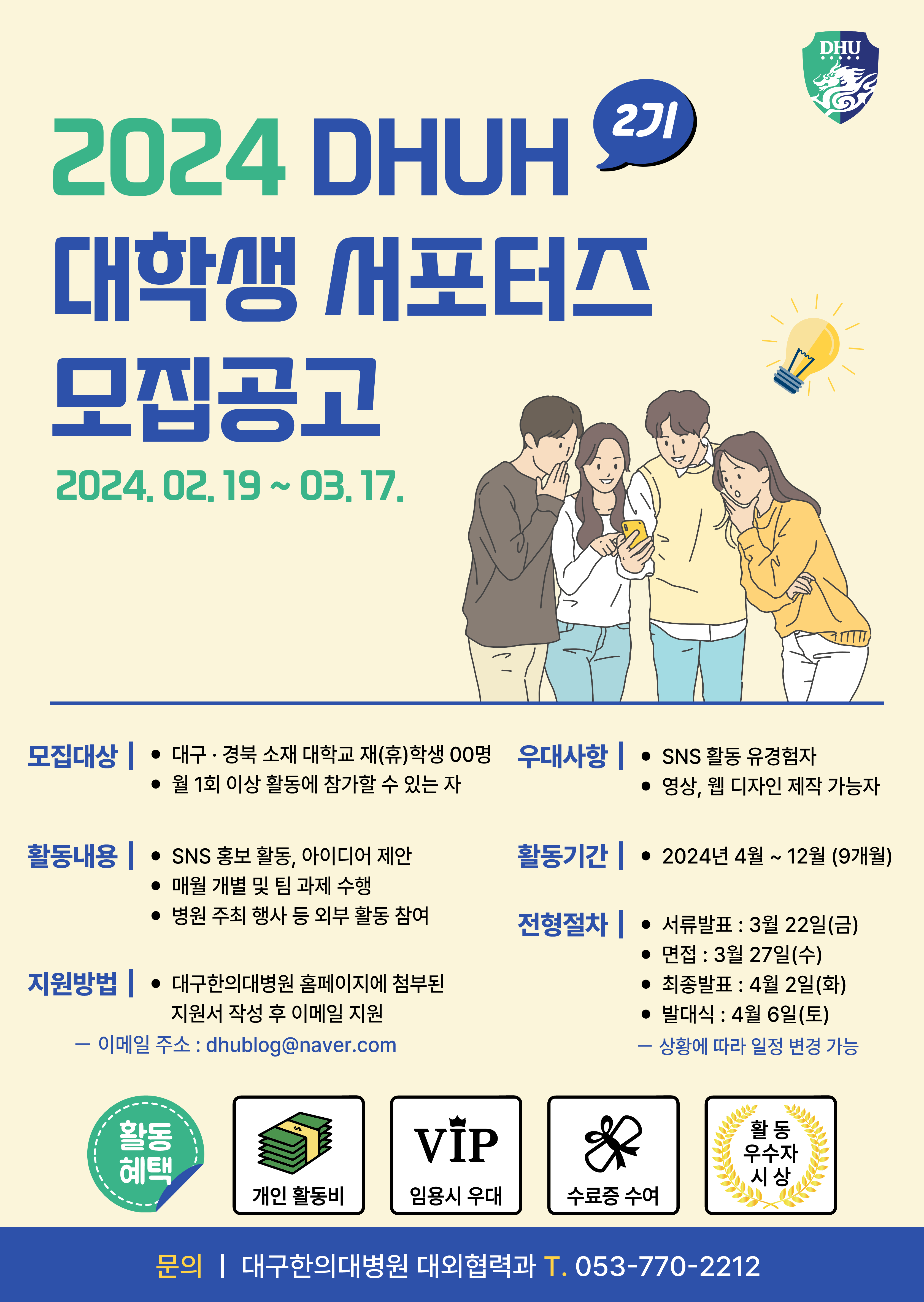 DHUH 대학생 서포터즈(2기) 모집 공고문_1.png