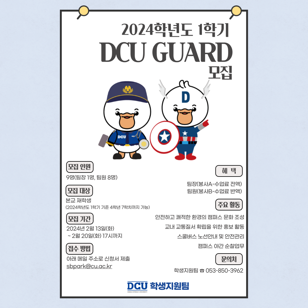 2024학년도 1학기 DCU GUARD 포스터.png