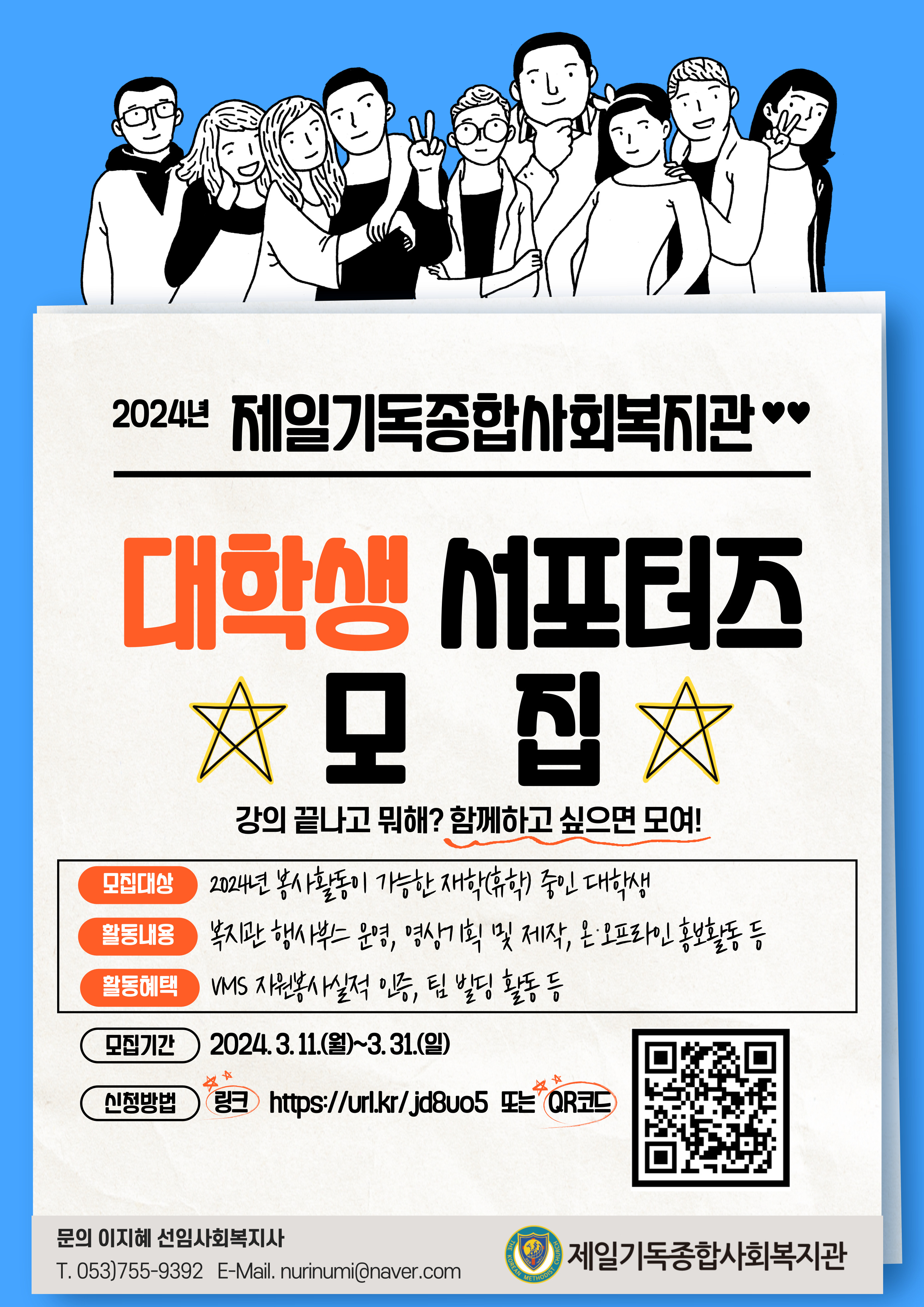 2024년 대학생 서포터즈 모집 홍보 포스터.jpg