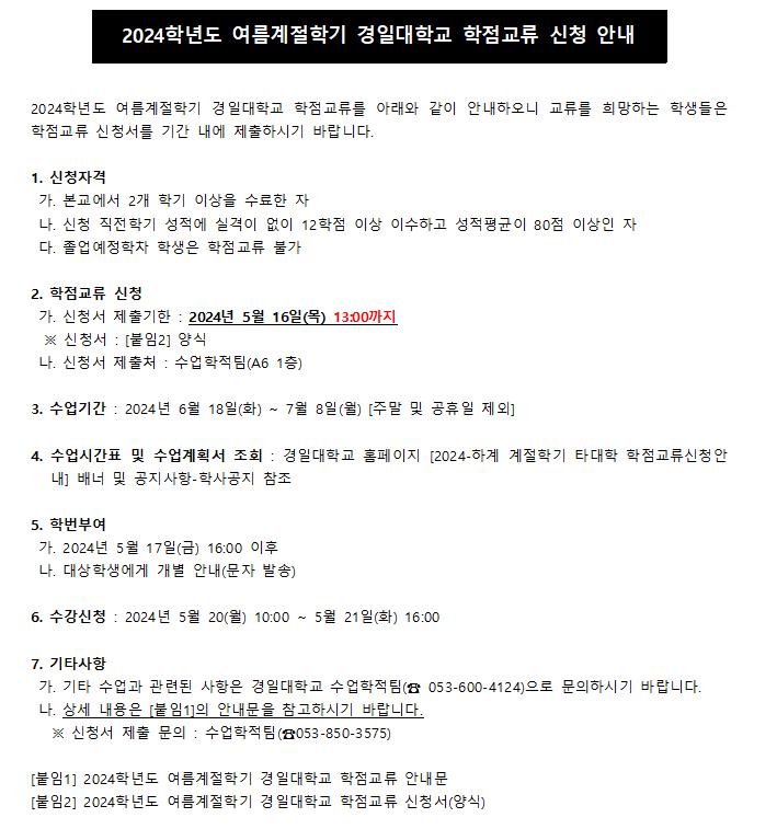 (공지)2024학년도 여름계절학기 영남대학교 학점교류 신청 안내.png