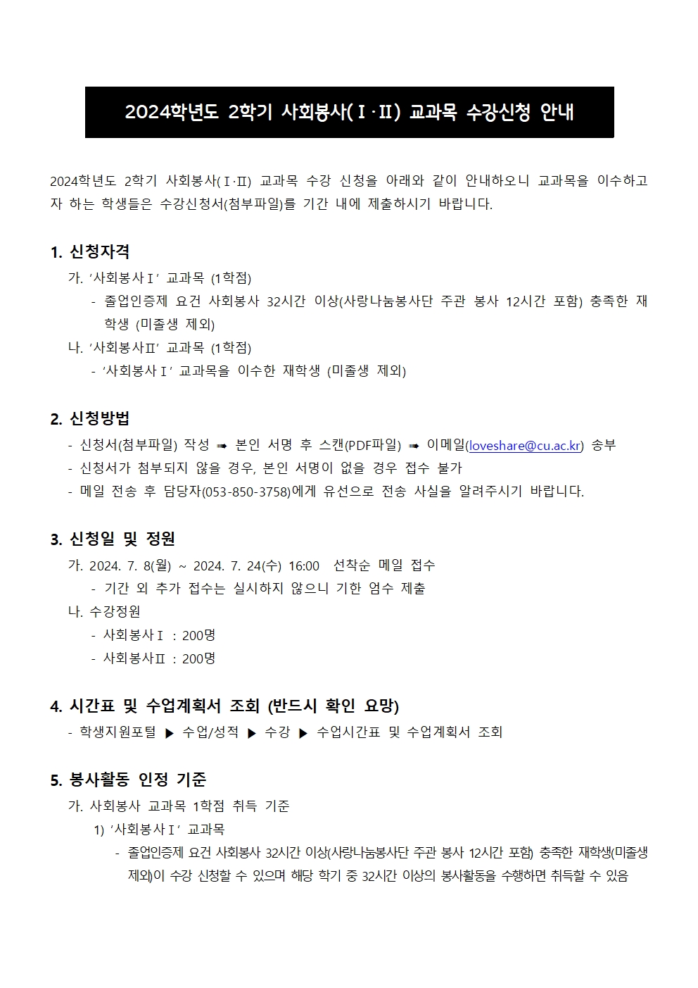 붙임1) 2024학년도 1학기 사회봉사 교과목 수강 신청 안내001.jpg