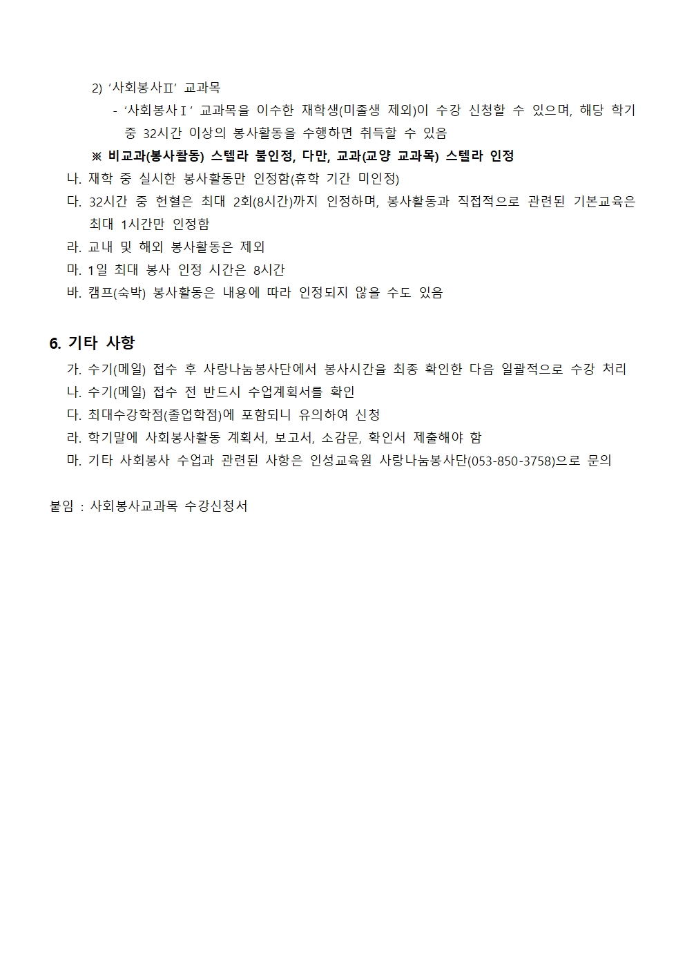 붙임1) 2024학년도 1학기 사회봉사 교과목 수강 신청 안내002.jpg